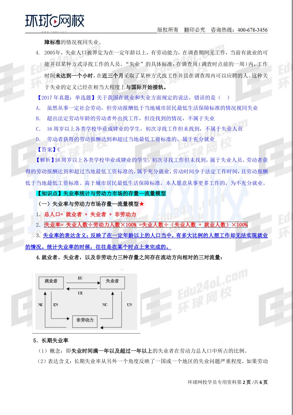 2018中级经济师-人力-精讲班【赵照】-32、第12章工资与就业-第2节就业与失业.doc_第2页
