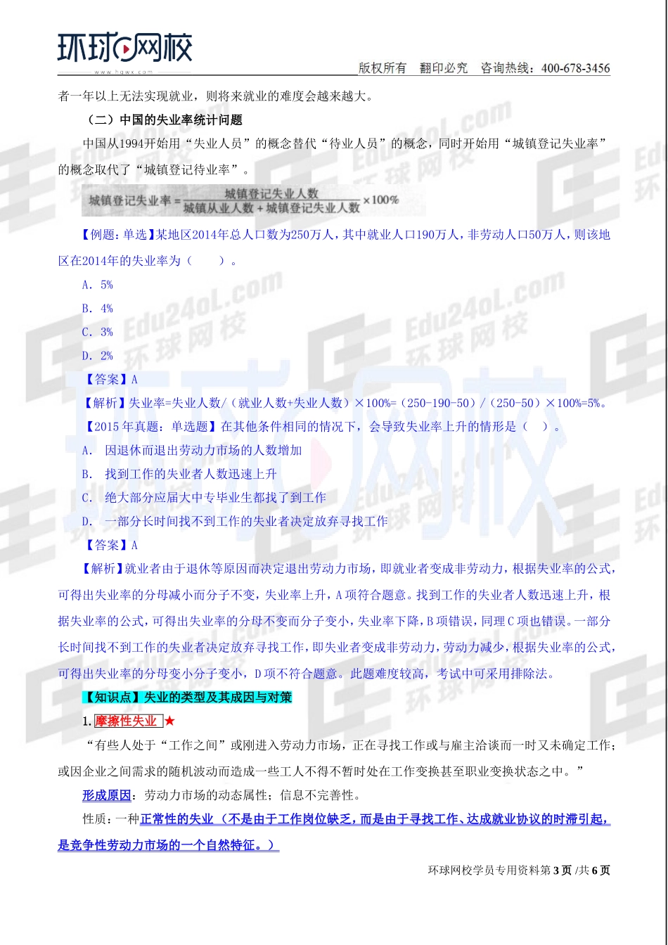 2018中级经济师-人力-精讲班【赵照】-32、第12章工资与就业-第2节就业与失业.doc_第3页