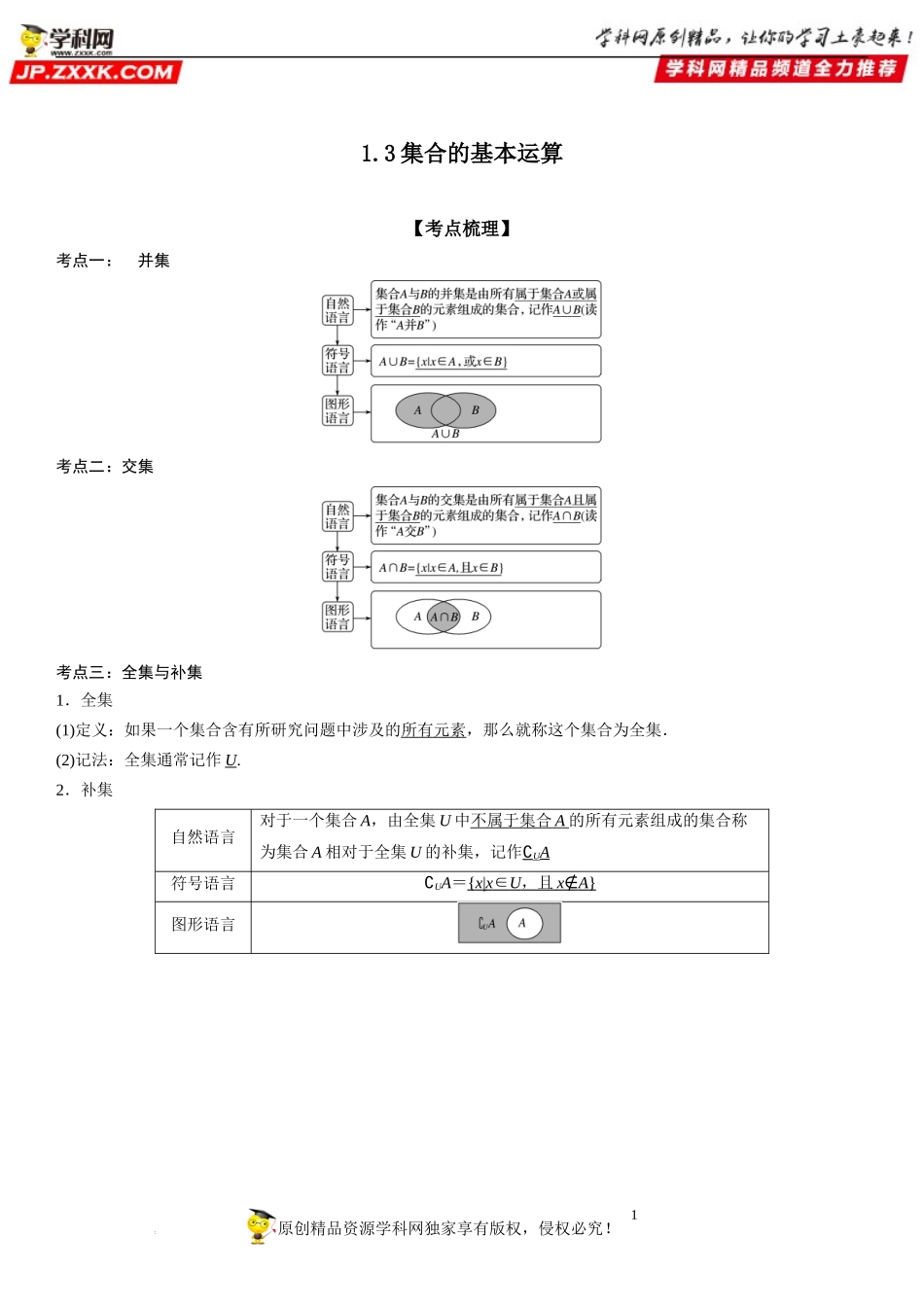 1.3 集合的基本运算-2022-2023学年高一数学《考点•题型•技巧》精讲与精练高分突破系列（人教A版2019必修第一册）.docx_第1页