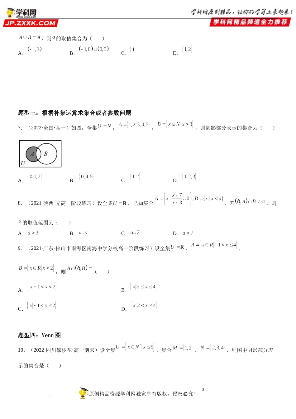 1.3 集合的基本运算-2022-2023学年高一数学《考点•题型•技巧》精讲与精练高分突破系列（人教A版2019必修第一册）.docx_第3页