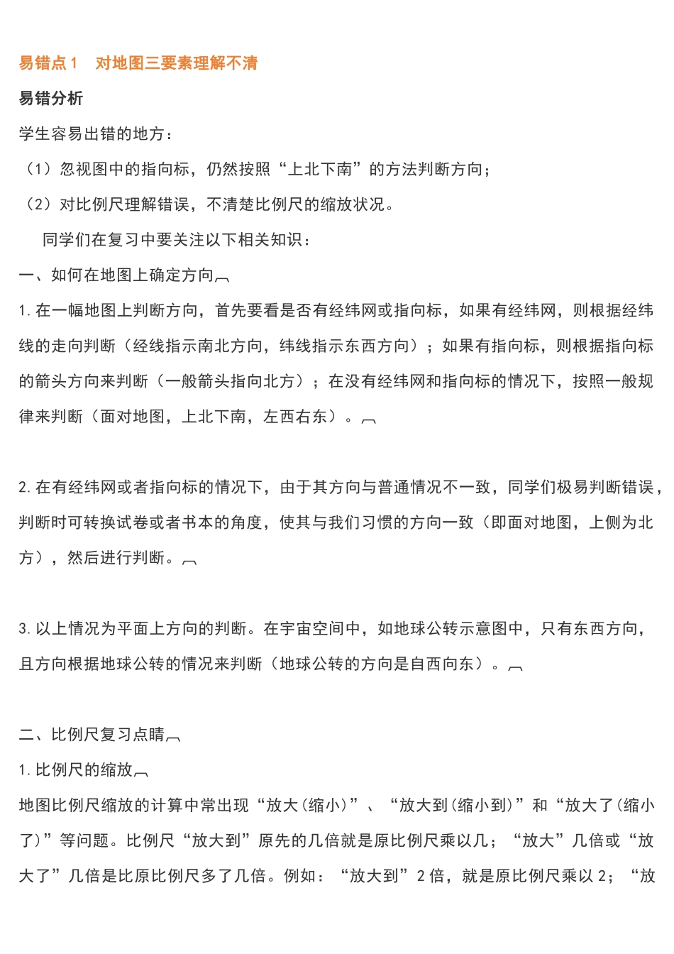 高中地理易错知识点精析总结高中地理易错知识点精析总结.docx_第1页