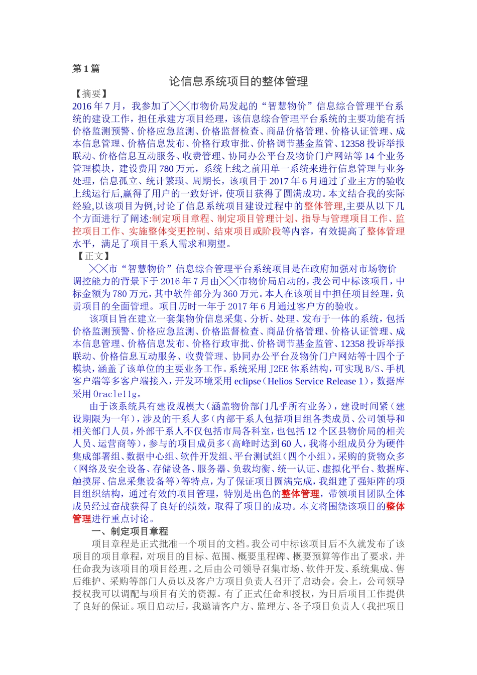 高项--优秀论文(十大知识领域各一篇)(2).doc_第1页