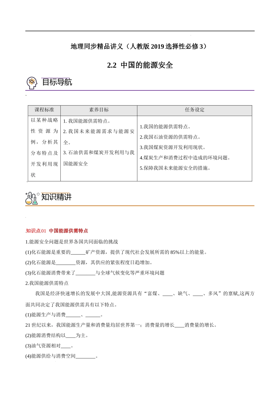 2.2 中国的能源安全（教师版）-高二地理同步精品讲义（人教版2019选择性必修3）.docx_第1页