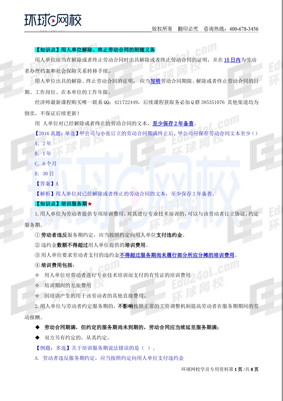 2018中级经济师-人力-精讲班【赵照】-42、第15章劳动合同管理与特殊用工-第2节劳动合同解除与终止（2）及第3节用人单位劳动规章制度.doc_第1页