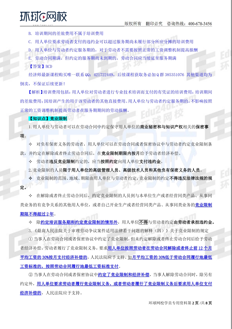 2018中级经济师-人力-精讲班【赵照】-42、第15章劳动合同管理与特殊用工-第2节劳动合同解除与终止（2）及第3节用人单位劳动规章制度.doc_第2页