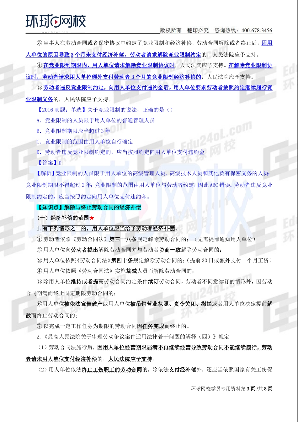 2018中级经济师-人力-精讲班【赵照】-42、第15章劳动合同管理与特殊用工-第2节劳动合同解除与终止（2）及第3节用人单位劳动规章制度.doc_第3页