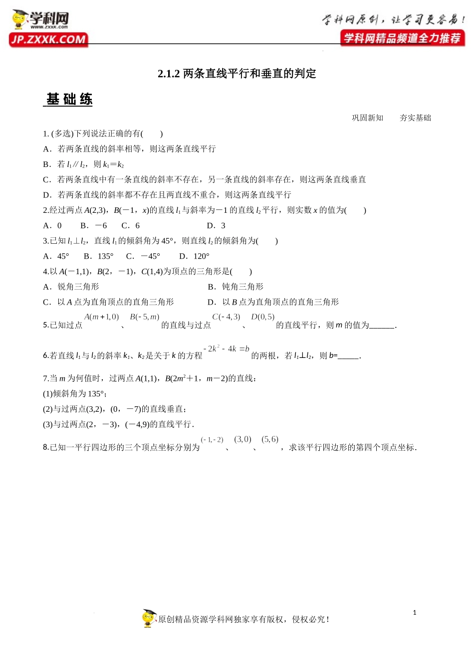 2.1.2 两条直线平行和垂直的判定（分层练习）-2022-2023学年高二数学同步精品课堂（人教A版2019选择性必修第一册）.docx_第1页