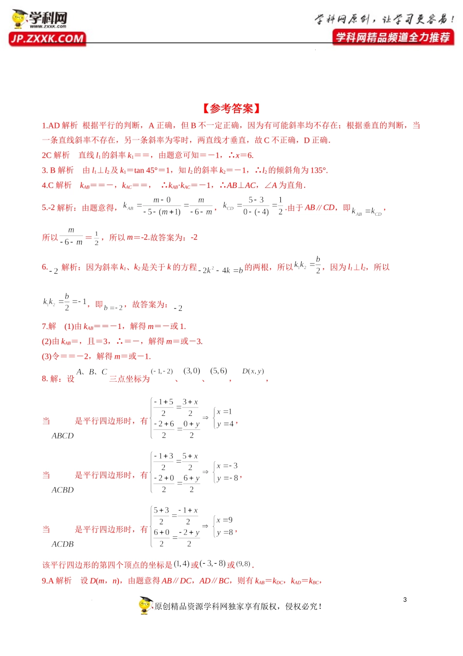 2.1.2 两条直线平行和垂直的判定（分层练习）-2022-2023学年高二数学同步精品课堂（人教A版2019选择性必修第一册）.docx_第3页