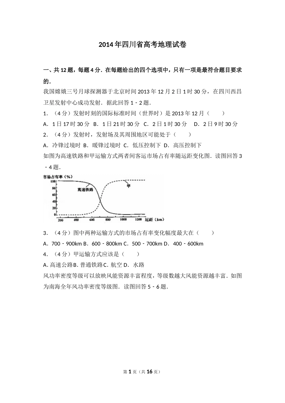 2014年四川省高考地理试卷.doc_第1页