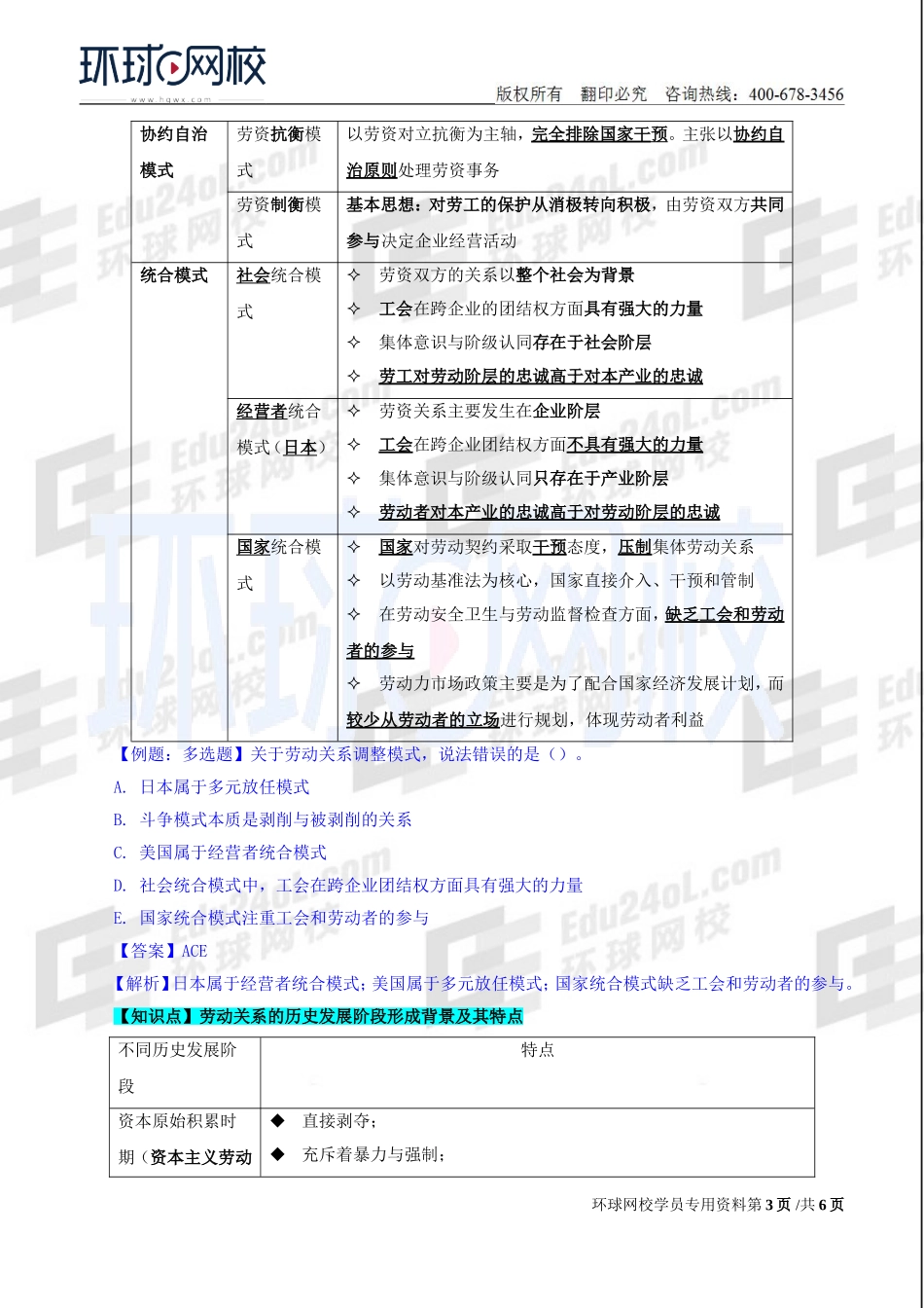 2018中级经济师-人力-精讲班【赵照】-52、第10章劳动关系-第2节劳动关系的各学派理论、历史和在各国的发展.doc_第3页