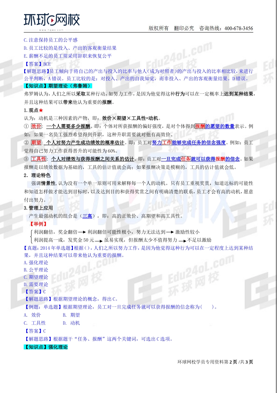 2018中级经济师-人力-精讲班【赵照】-03、第1章组织激励-第2节激励理论（2）.doc_第2页