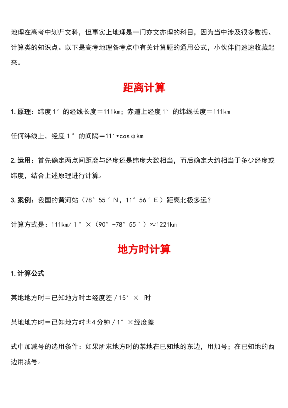 高中地理计算题通关公式大全文科生再也不用头疼了！.docx_第1页