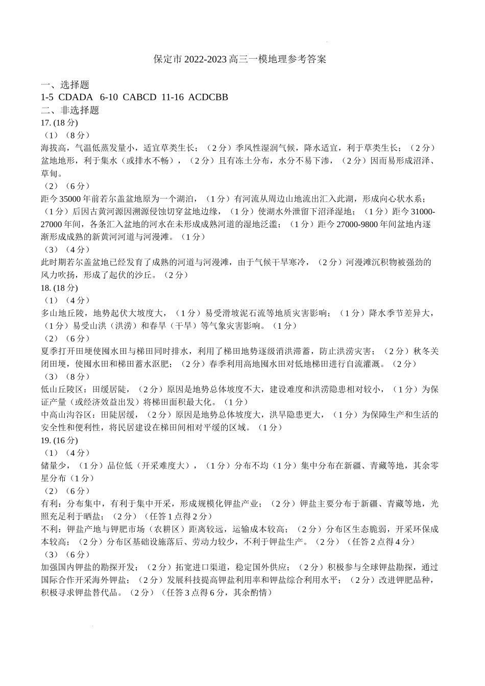 2023高三一模地理答案.docx_第1页