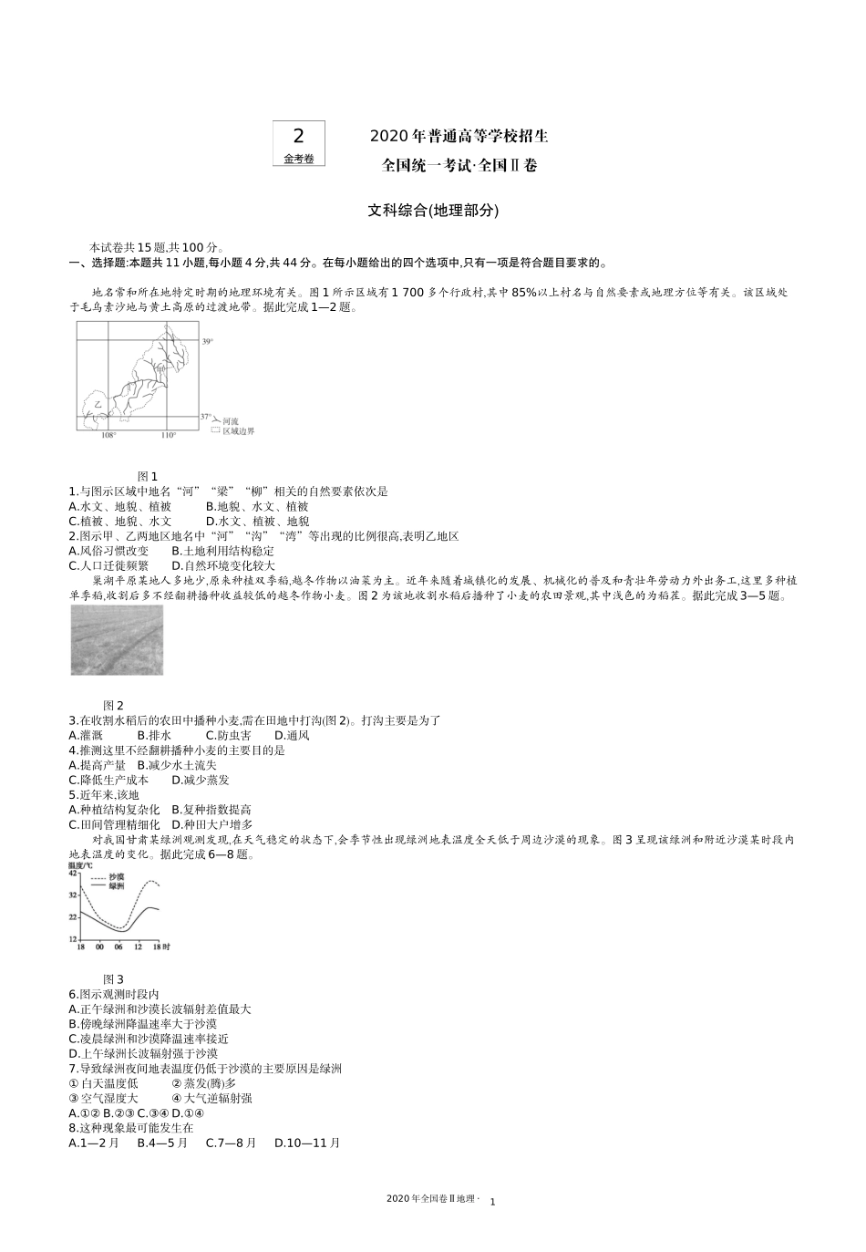 2.2020全国2卷地理.docx_第1页