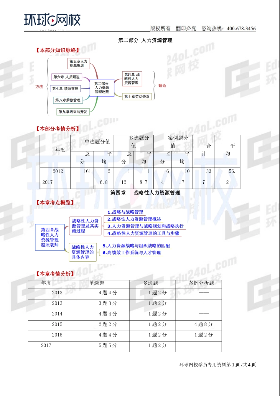 2018中级经济师-人力-精讲班【赵照】-13、第4章战略性人力资源管理-第1节战略人力资源管理及其实施过程(1).doc_第1页
