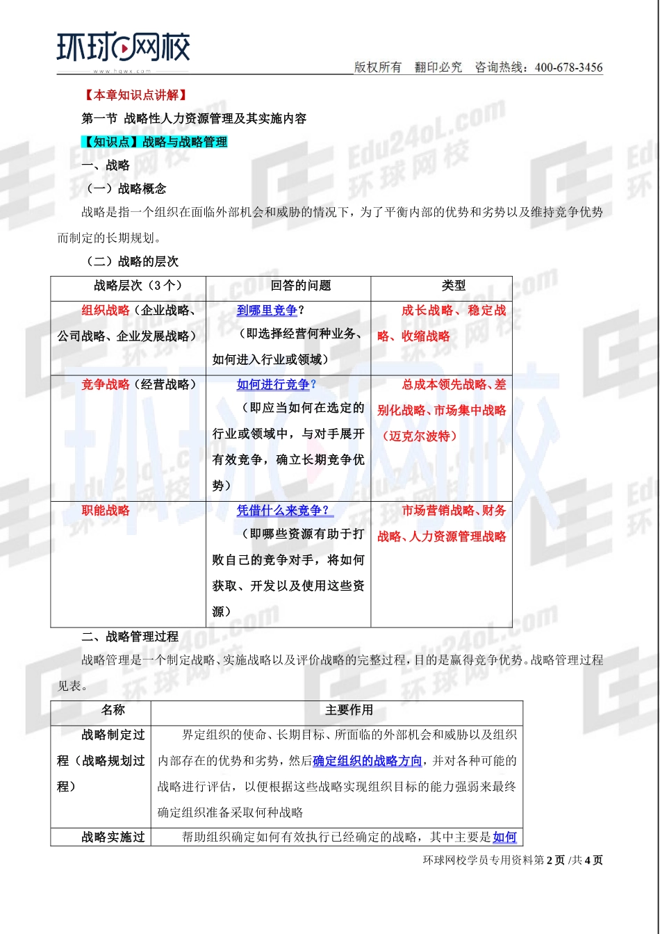2018中级经济师-人力-精讲班【赵照】-13、第4章战略性人力资源管理-第1节战略人力资源管理及其实施过程(1).doc_第2页