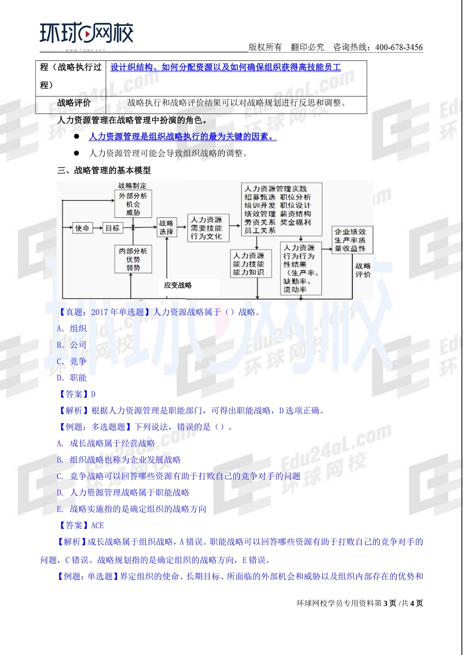 2018中级经济师-人力-精讲班【赵照】-13、第4章战略性人力资源管理-第1节战略人力资源管理及其实施过程(1).doc_第3页