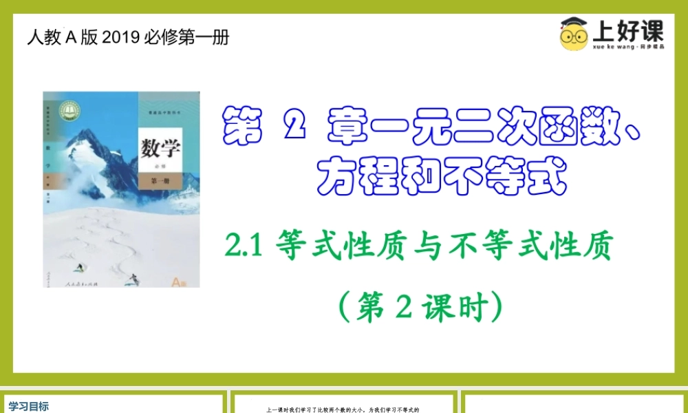2.1等式性质与不等式性质（第2课时）（教学课件）-【上好课】高一数学同步备课系列（人教A版2019必修第一册）.pptx