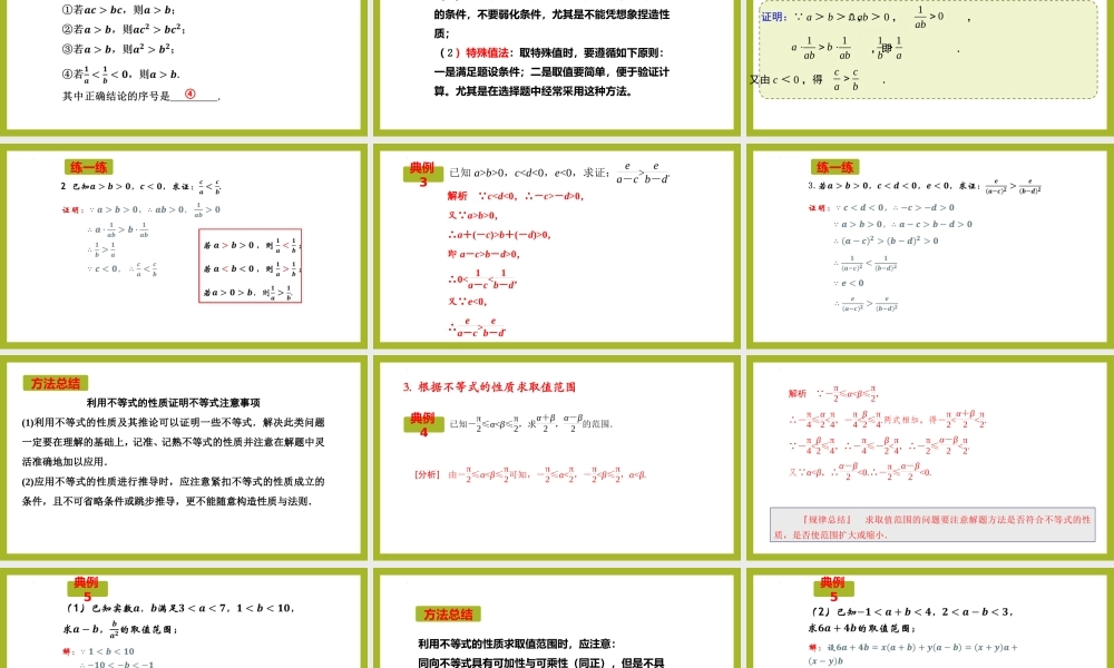 2.1等式性质与不等式性质（第2课时）（教学课件）-【上好课】高一数学同步备课系列（人教A版2019必修第一册）.pptx