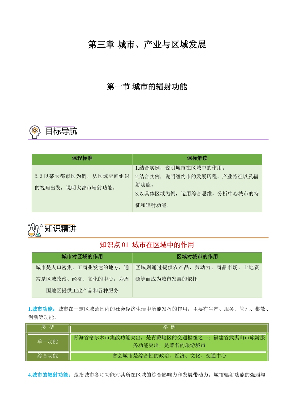 3.1城市的辐射功能（教师版）-高二地理同步精品讲义（人教版2019选择性必修2）.doc_第1页