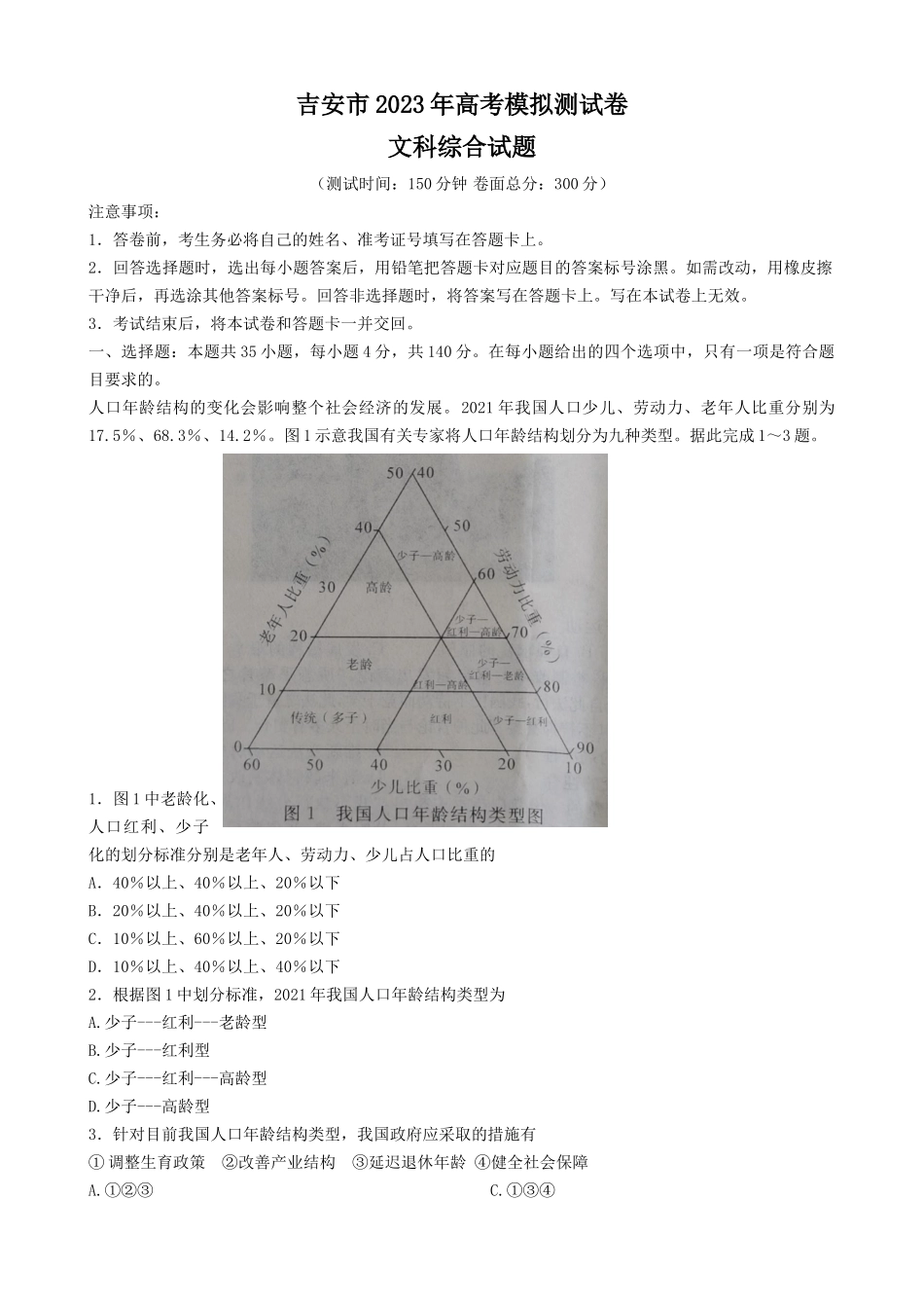 2023届江西省吉安市高考模拟测试（一模）文科综合试题.docx_第1页