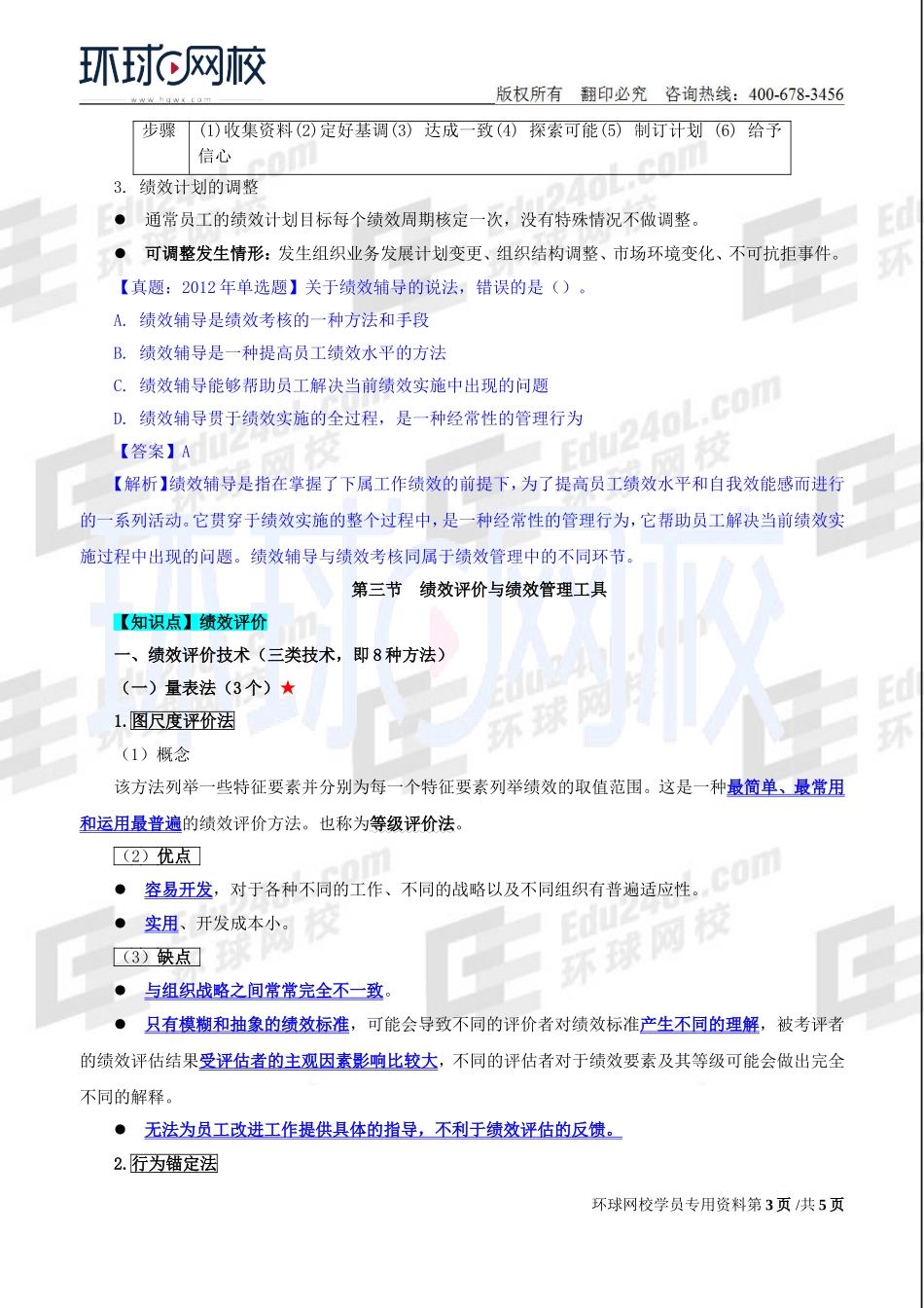 2018中级经济师-人力-精讲班【赵照】-23、第7章绩效管理-第2节绩效计划与绩效监控及第3节绩效评价与绩效管理工具.doc_第3页