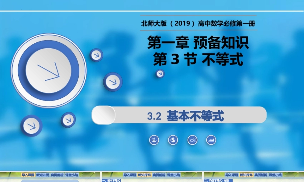1.3.2基本不等式-【新教材精析】2022-2023学年高一数学上学期同步教学精品课件+综合训练(北师大版2019必修第一册).pptx