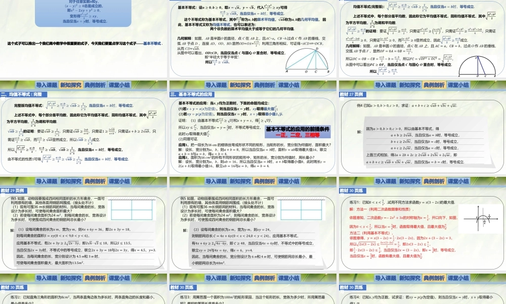 1.3.2基本不等式-【新教材精析】2022-2023学年高一数学上学期同步教学精品课件+综合训练(北师大版2019必修第一册).pptx