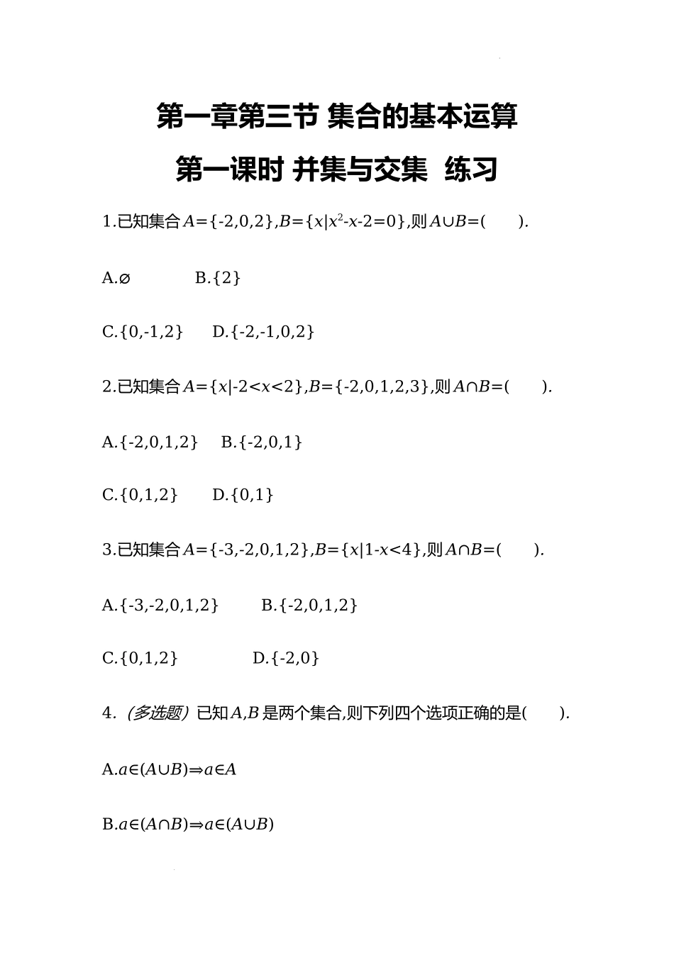 1.3集合的基本运算第一课时 并集与交集课时训练-2022-2023学年高一上学期数学人教A版（2019）必修第一册.docx_第1页