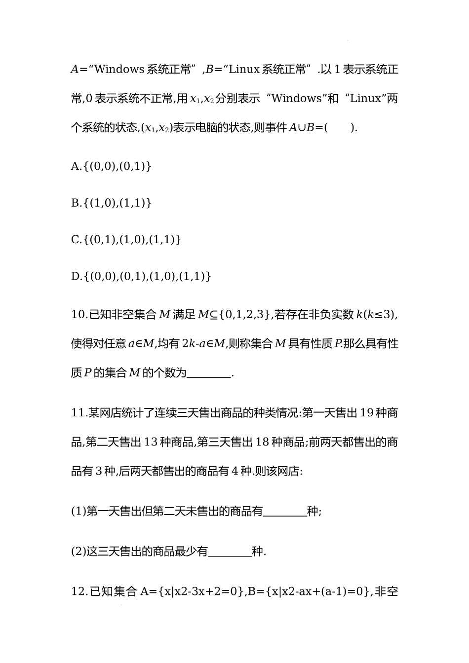 1.3集合的基本运算第一课时 并集与交集课时训练-2022-2023学年高一上学期数学人教A版（2019）必修第一册.docx_第3页