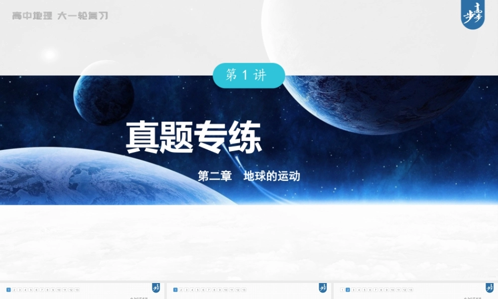 2024年高考地理一轮复习（新人教版） 第1部分 第2章　第1讲　真题专练.pptx