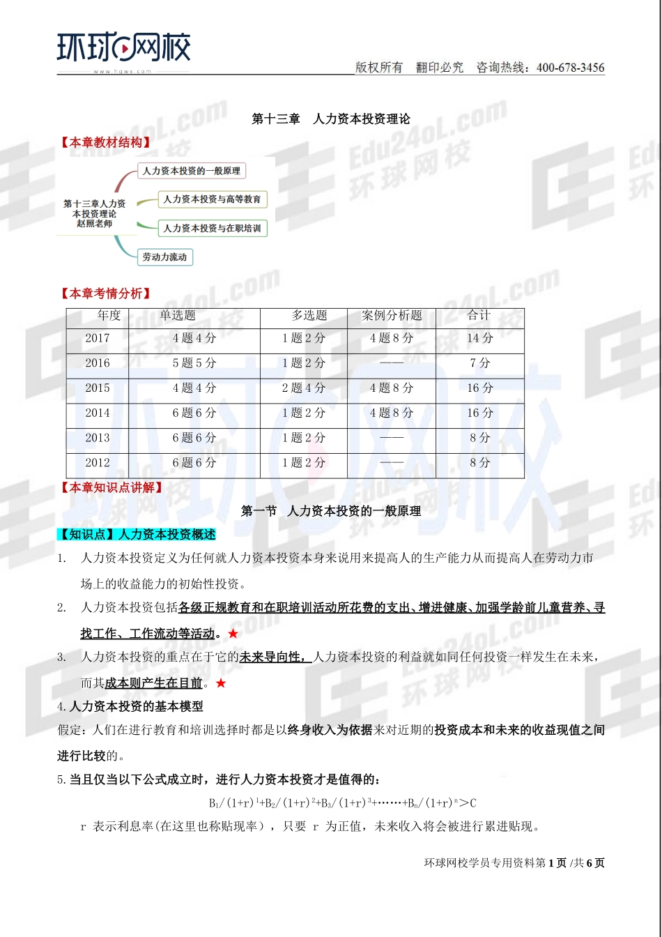 2018中级经济师-人力-精讲班【赵照】-33、第13章人力资本投资理论-第1节人力资本投资的一般原理及第2节人力资本投资与高等教育.doc_第1页