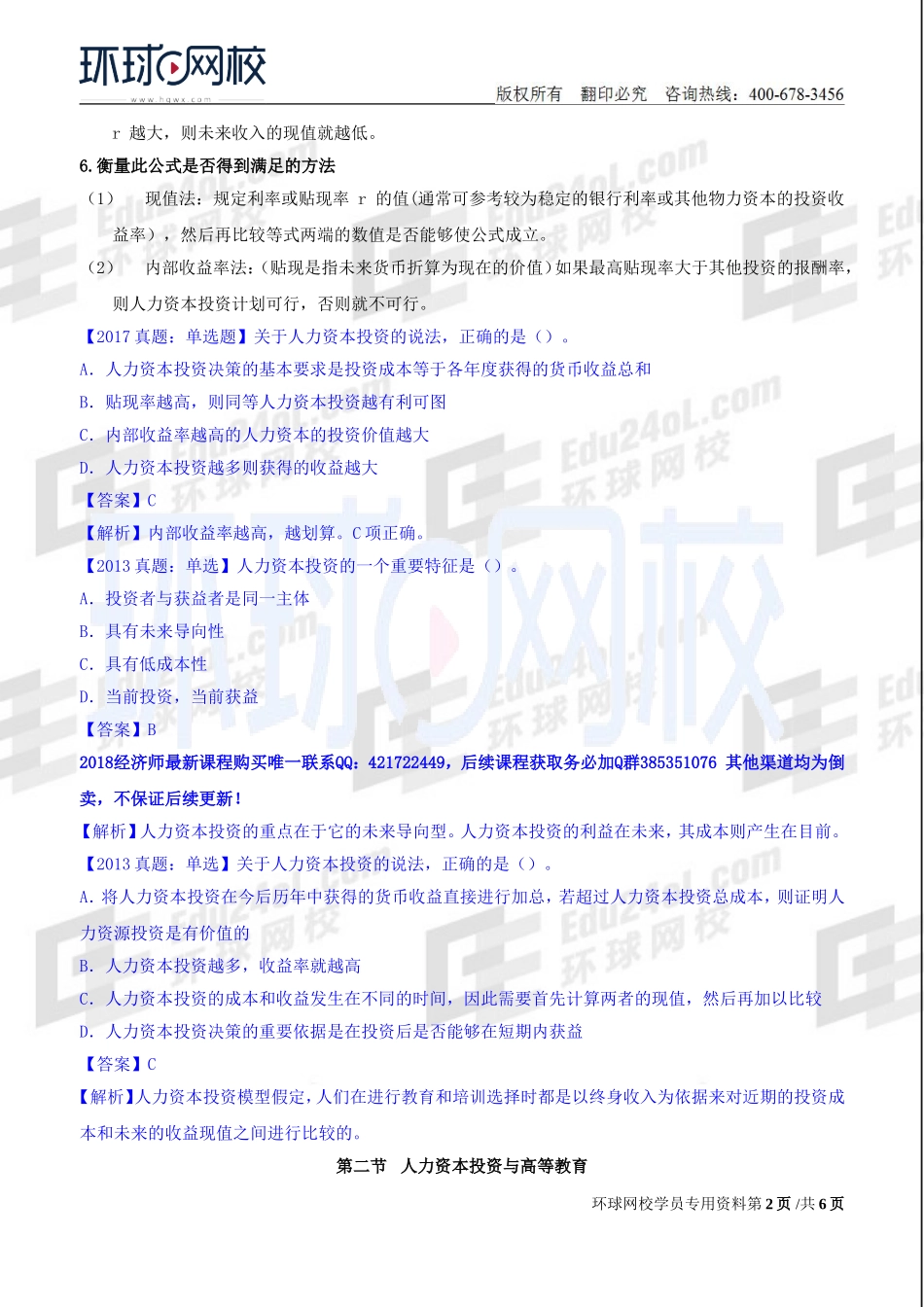 2018中级经济师-人力-精讲班【赵照】-33、第13章人力资本投资理论-第1节人力资本投资的一般原理及第2节人力资本投资与高等教育.doc_第2页
