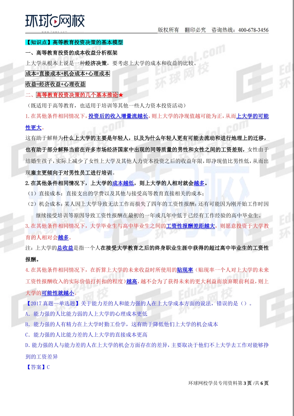 2018中级经济师-人力-精讲班【赵照】-33、第13章人力资本投资理论-第1节人力资本投资的一般原理及第2节人力资本投资与高等教育.doc_第3页