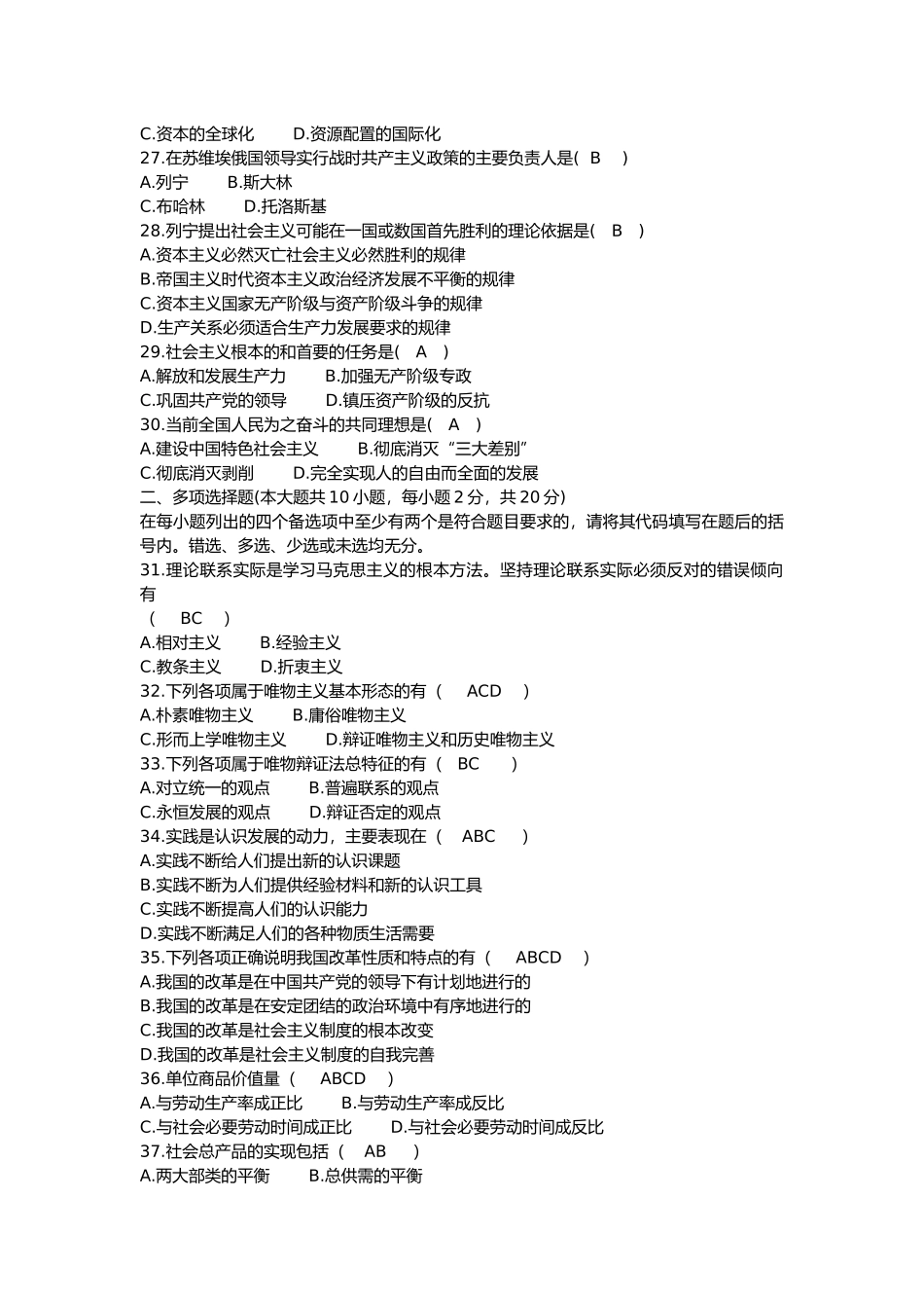 全国2010年10月全国自考《马克思主义基本原理概论》试题和答案.docx_第3页