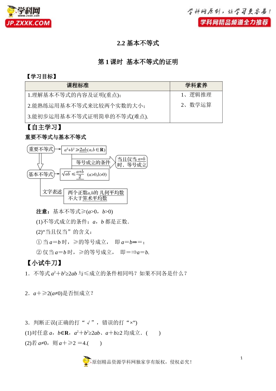 2.2 第1课时 基本不等式的证明-2020-2021学年高一数学新教材配套学案（人教A版必修第一册）.docx_第1页