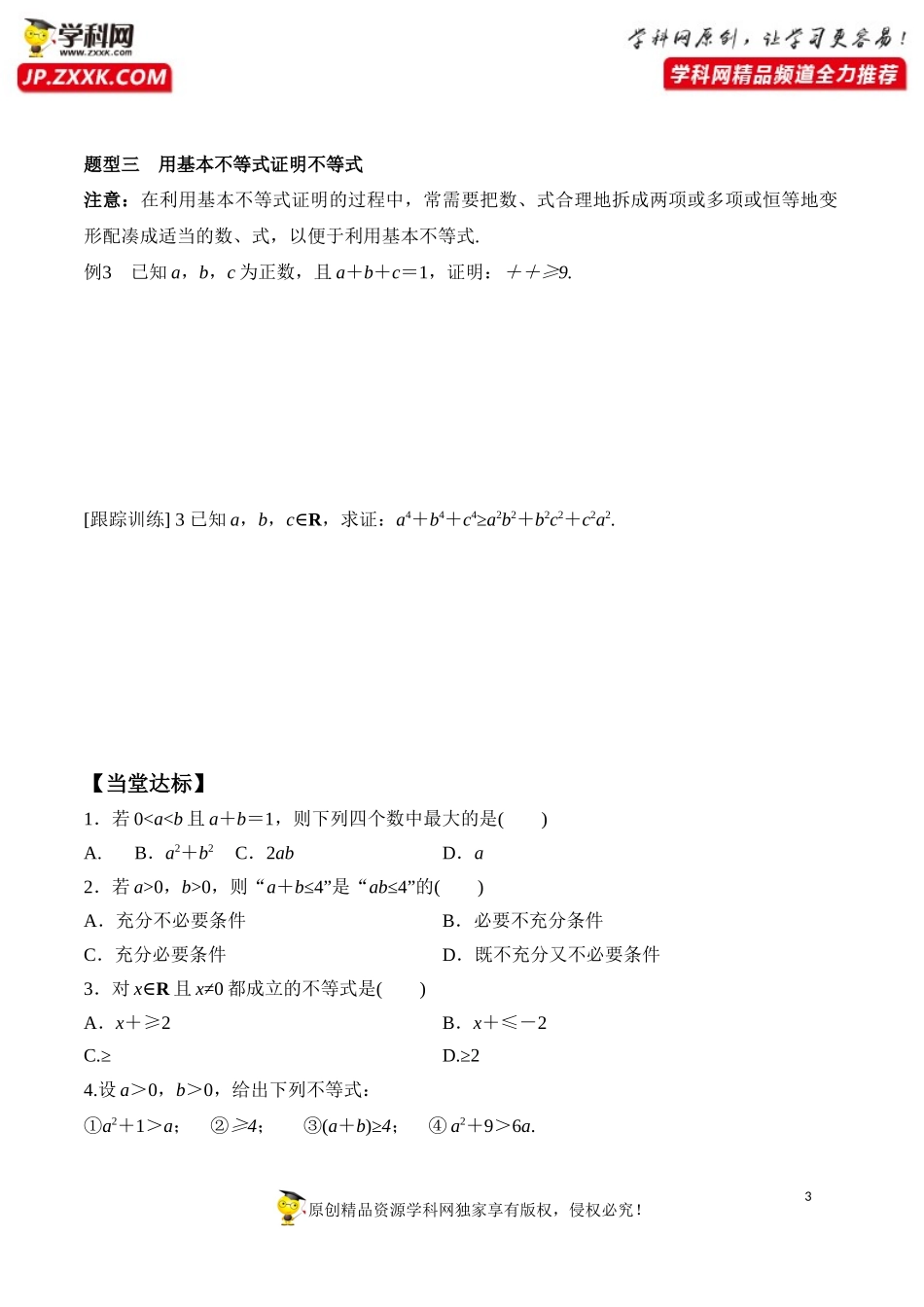 2.2 第1课时 基本不等式的证明-2020-2021学年高一数学新教材配套学案（人教A版必修第一册）.docx_第3页
