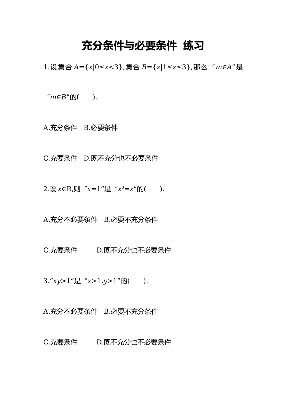 1.4充分条件与必要条件 课时训练-2022-2023学年高一上学期数学人教A版（2019）必修第一册.docx_第1页
