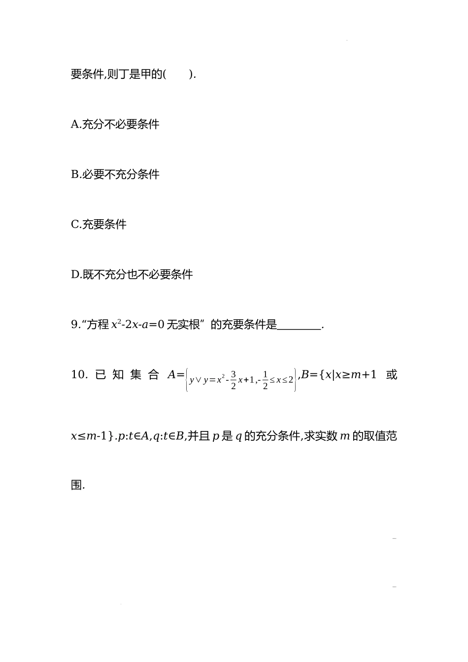 1.4充分条件与必要条件 课时训练-2022-2023学年高一上学期数学人教A版（2019）必修第一册.docx_第3页