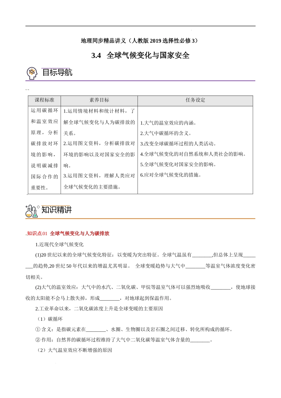 3.4 全球气候变化与国家安全（教师版）-高二地理同步精品讲义（人教版2019选择性必修3）.docx_第1页