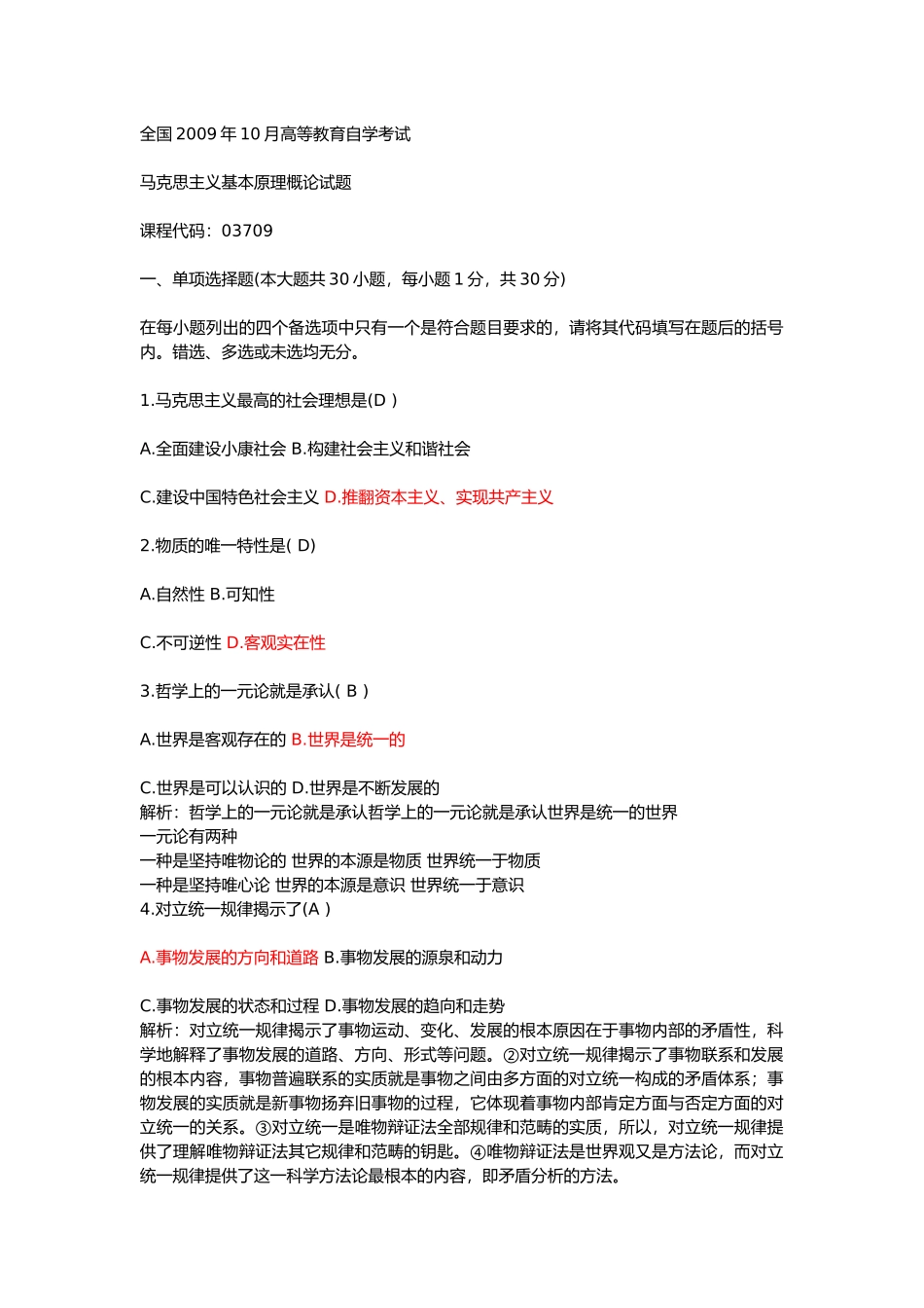 全国2009年10月高等教育自学考试马克思主义基本原理概论试题答案.docx_第1页