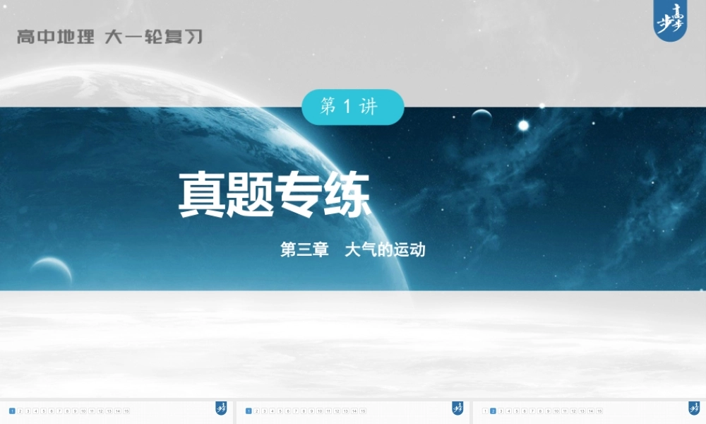 2024年高考地理一轮复习（新人教版） 第1部分第3章 第1讲 真题专练.pptx