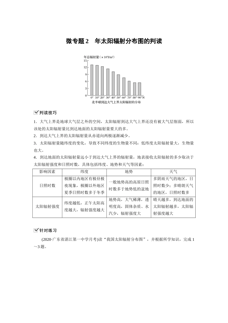 第一章 微专题2　年太阳辐射分布图的判读.docx_第1页
