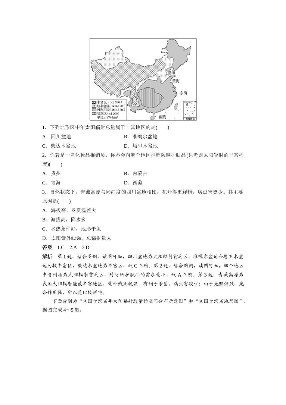 第一章 微专题2　年太阳辐射分布图的判读.docx_第2页