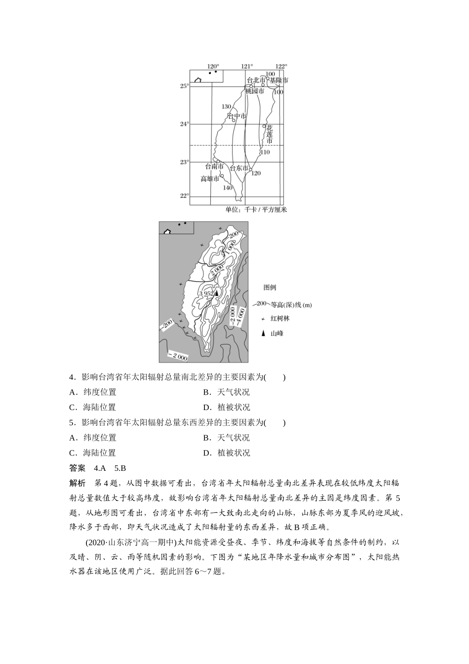 第一章 微专题2　年太阳辐射分布图的判读.docx_第3页