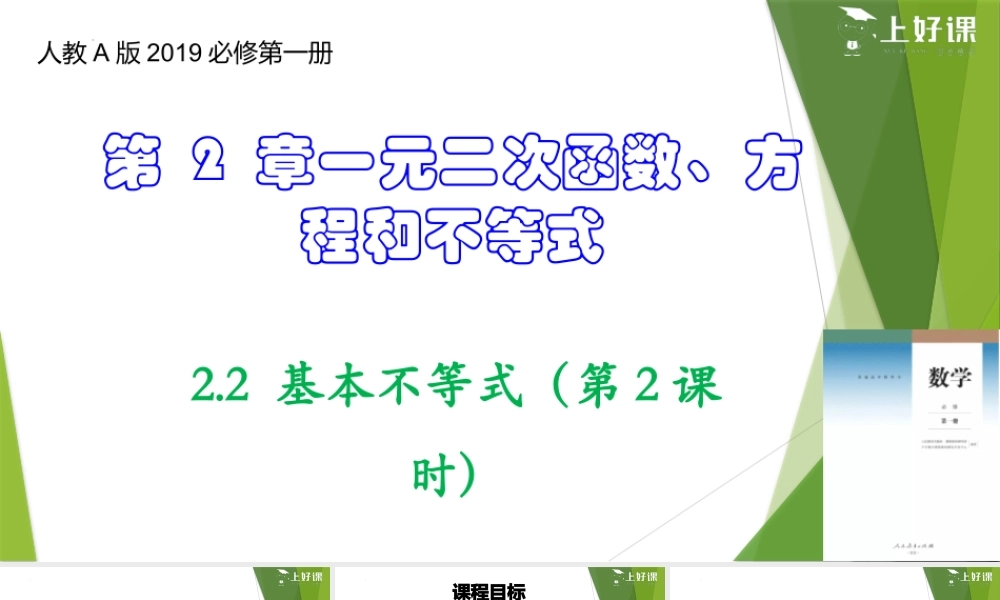 2.2 基本不等式（第2课时）（教学课件）-【上好课】2022-2023学年高一数学同步备课系列（人教A版2019必修第一册）.pptx
