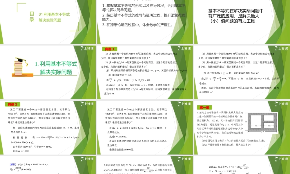 2.2 基本不等式（第2课时）（教学课件）-【上好课】2022-2023学年高一数学同步备课系列（人教A版2019必修第一册）.pptx