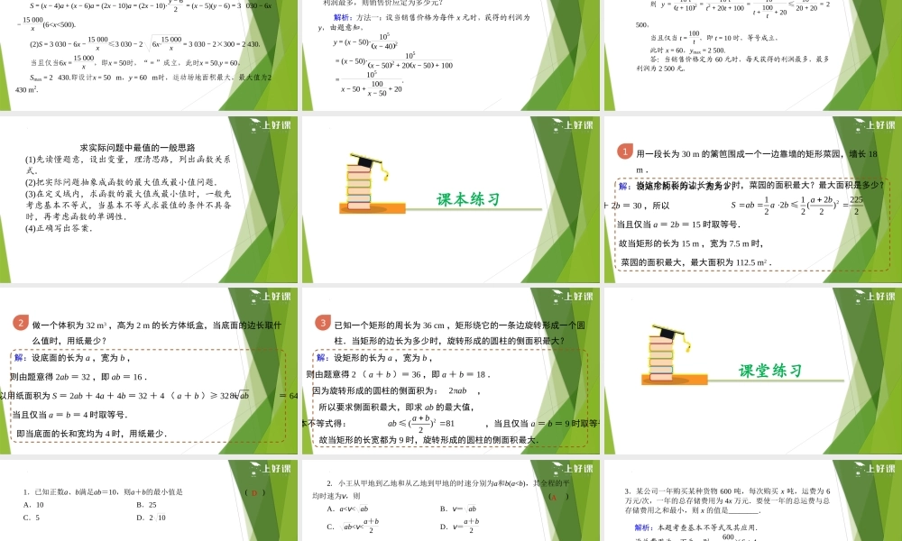 2.2 基本不等式（第2课时）（教学课件）-【上好课】2022-2023学年高一数学同步备课系列（人教A版2019必修第一册）.pptx