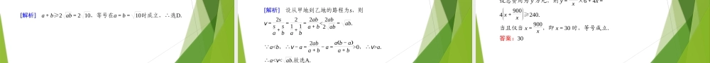 2.2 基本不等式（第2课时）（教学课件）-【上好课】2022-2023学年高一数学同步备课系列（人教A版2019必修第一册）.pptx