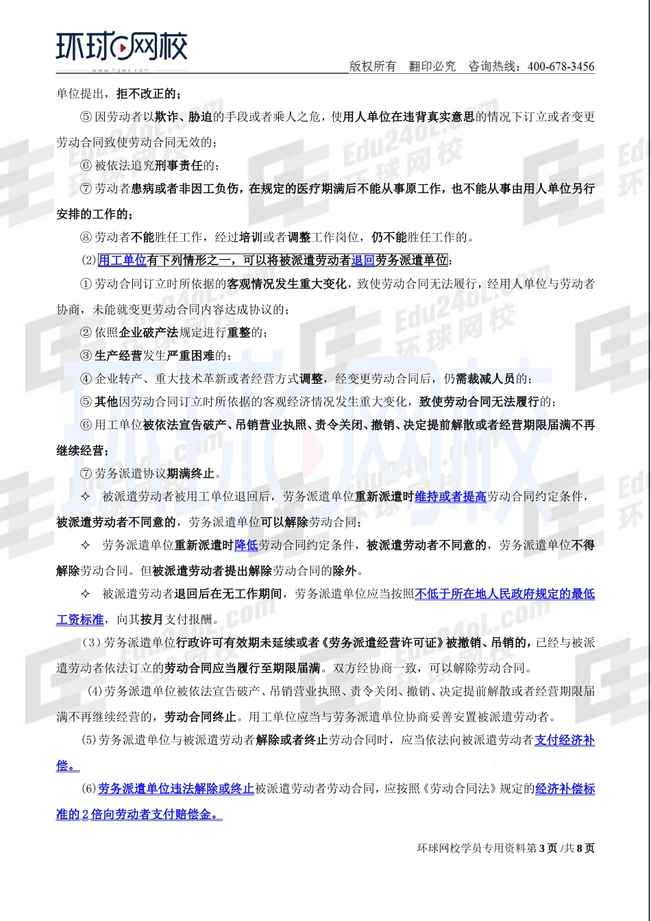 2018中级经济师-人力-精讲班【赵照】-43、第15章劳动合同管理与特殊用工-第4节特殊用工.doc_第3页